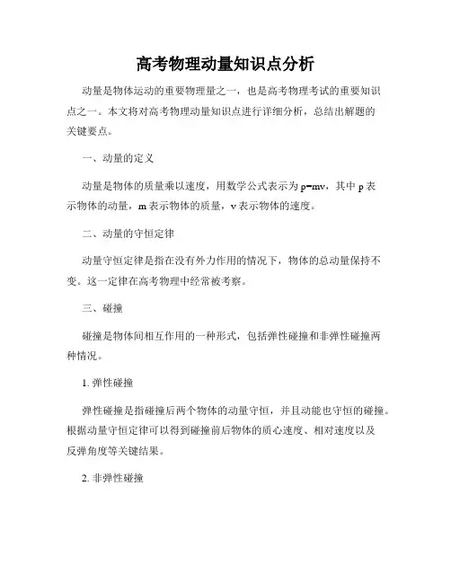 高考物理动量知识点分析
