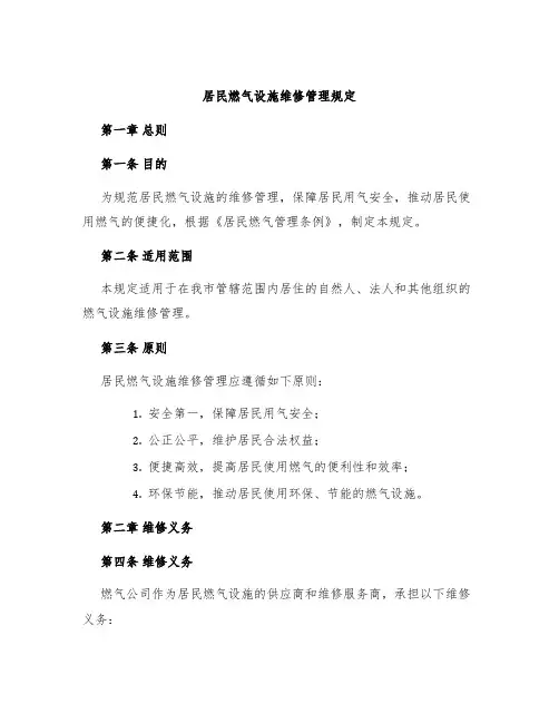 居民燃气设施维修管理规定