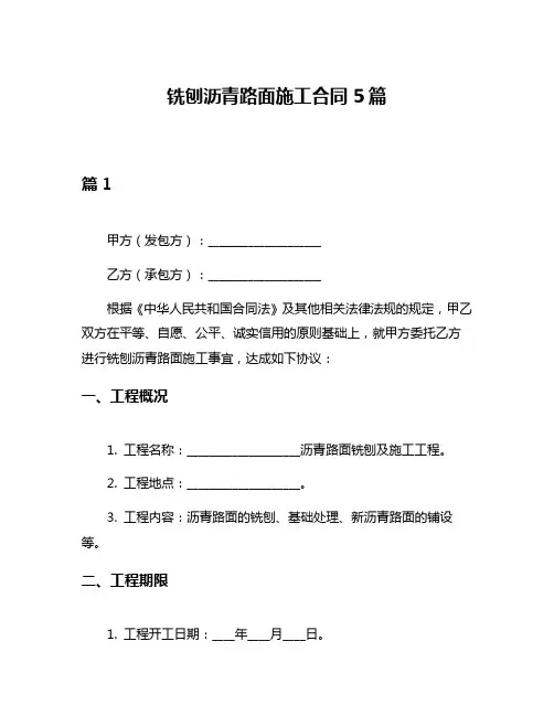 铣刨沥青路面施工合同5篇