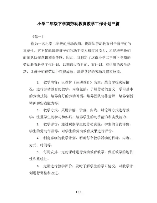 小学二年级下学期劳动教育教学工作计划三篇