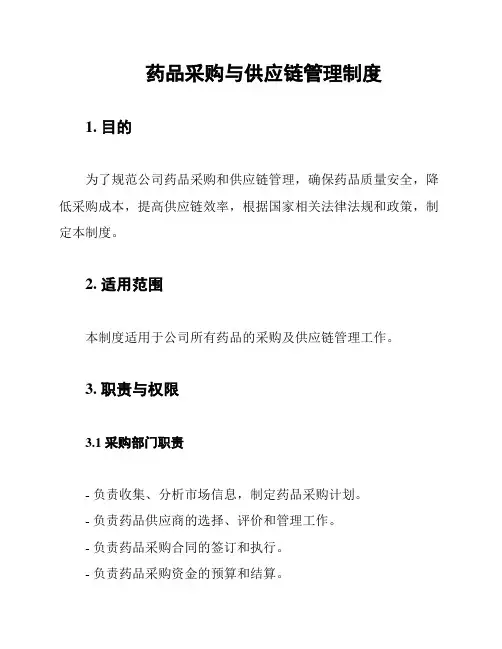 药品采购与供应链管理制度