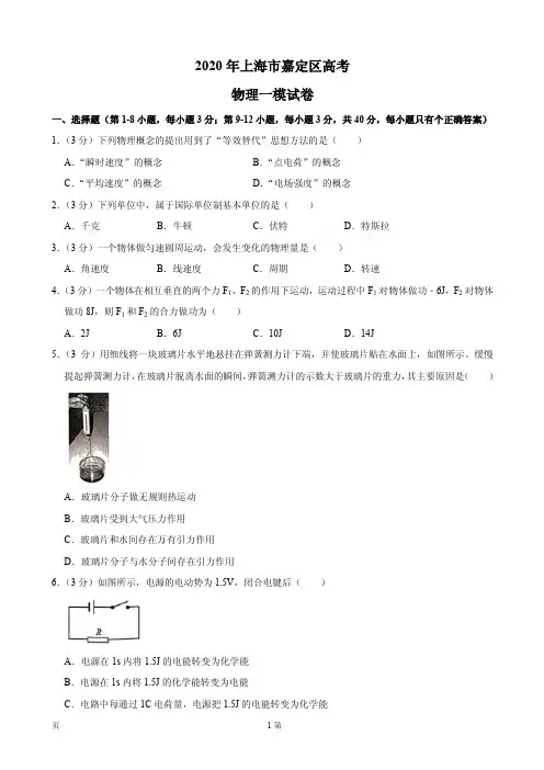 2020届上海市嘉定区高三高考一模物理试题(PDF版)