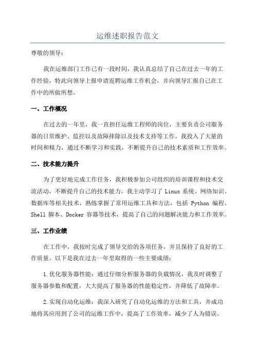 运维述职报告范文
