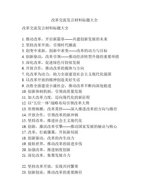 改革交流发言材料标题大全