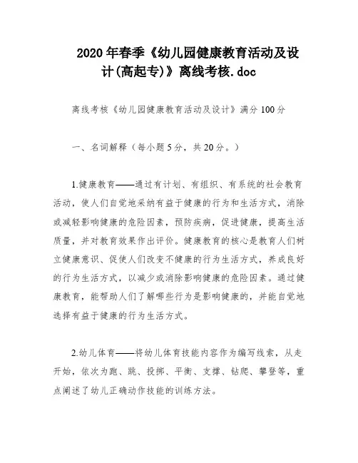 2020年春季《幼儿园健康教育活动及设计(高起专)》离线考核