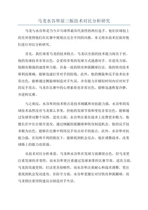 马龙水谷隼前三板技术对比分析研究