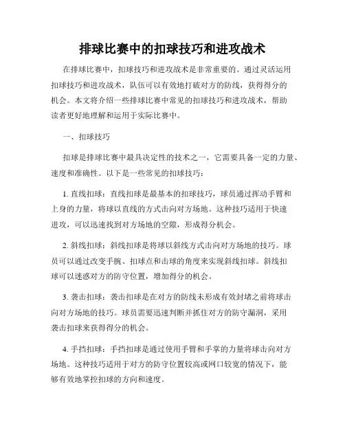 排球比赛中的扣球技巧和进攻战术