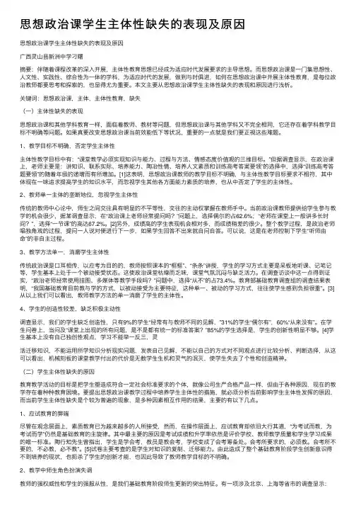 思想政治课学生主体性缺失的表现及原因
