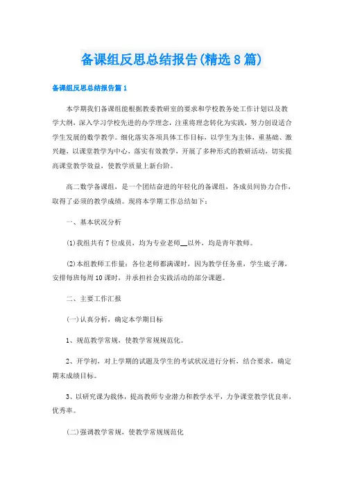 备课组反思总结报告(精选8篇)