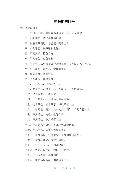 箱包销售口号