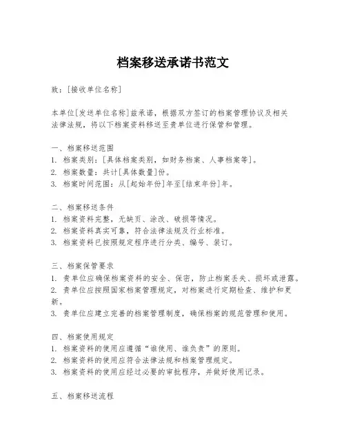 档案移送承诺书范文