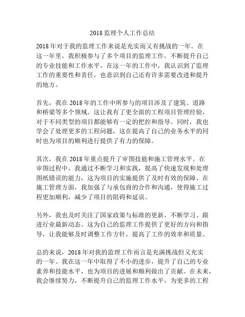 2018监理个人工作总结