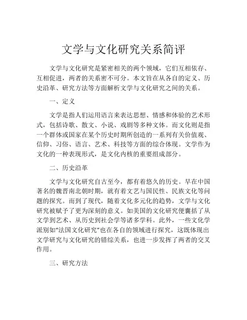 文学与文化研究关系简评