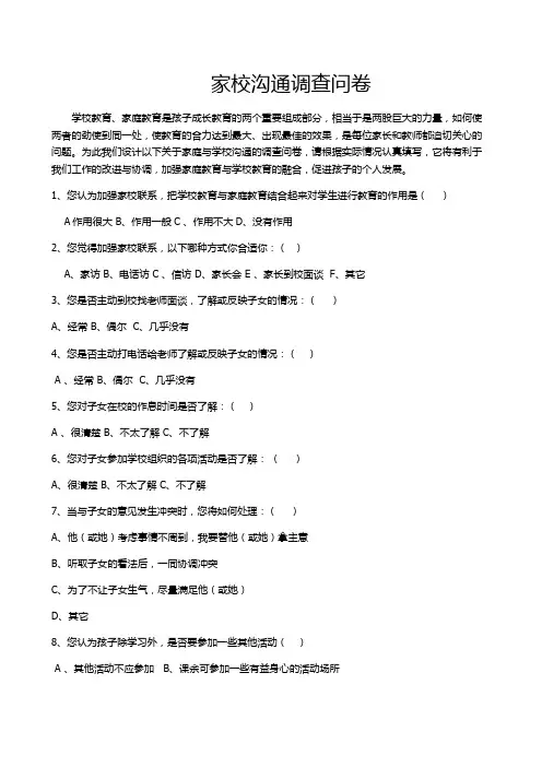 家校沟通调查问卷(家长)