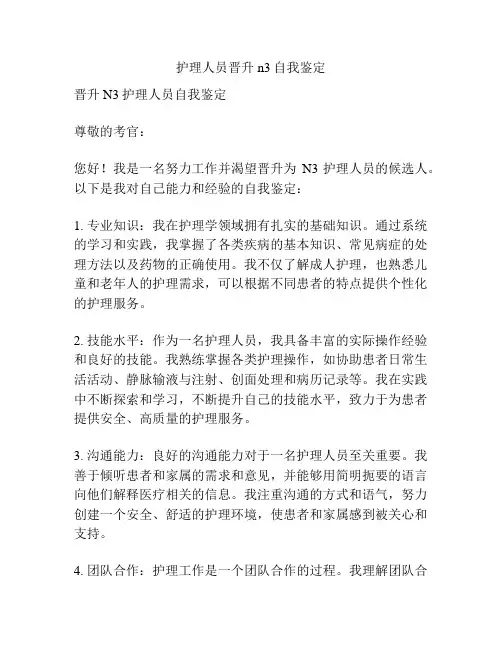护理人员晋升n3自我鉴定