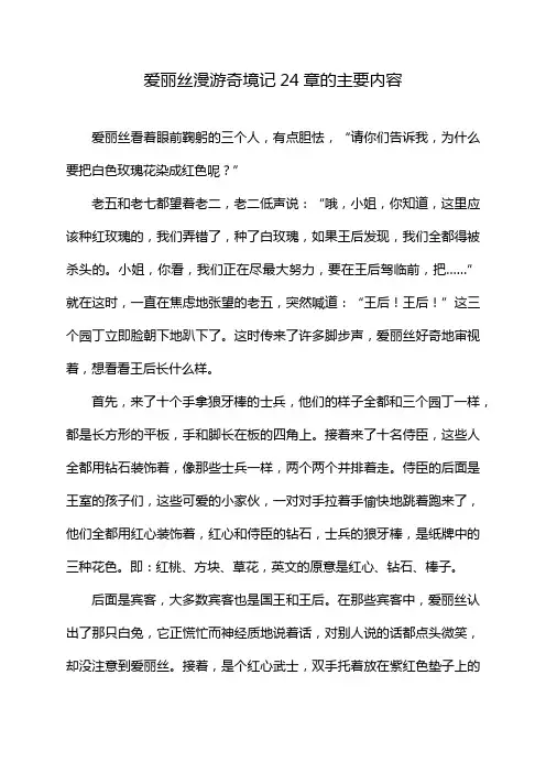 爱丽丝漫游奇境记24章的主要内容