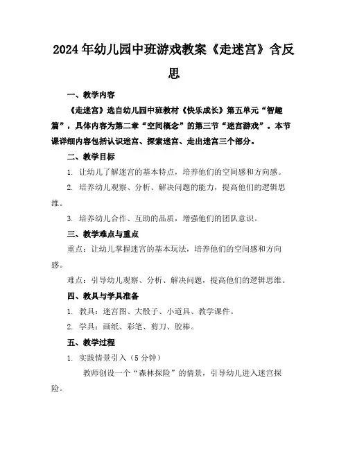 2024年幼儿园中班游戏教案《走迷宫》含反思