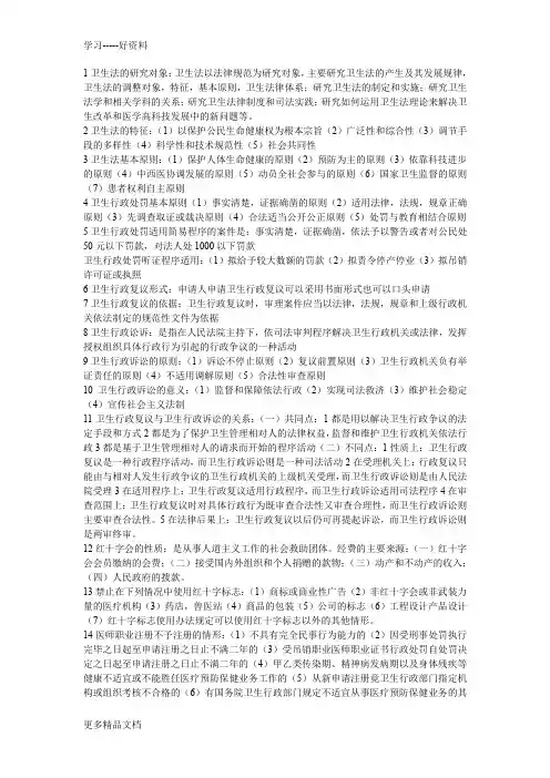 卫生法期末考试复习重点原版教学文案