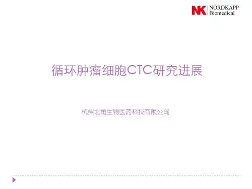 循环肿瘤细胞CTC检测