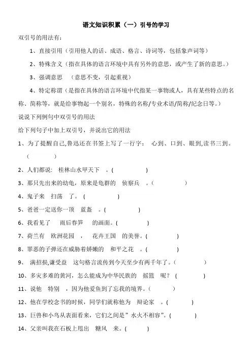 语文知识积累(一)引号的学习