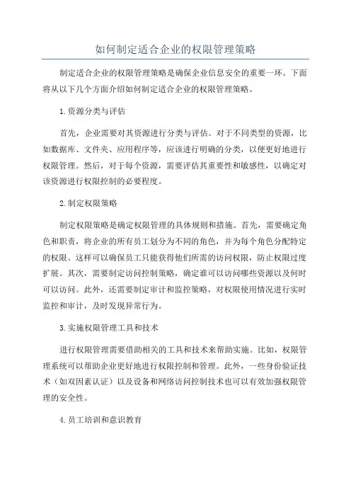 如何制定适合企业的权限管理策略