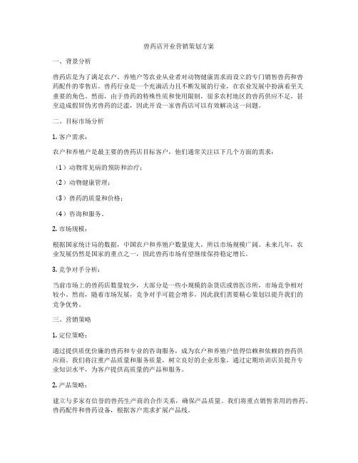 兽药店开业营销策划方案