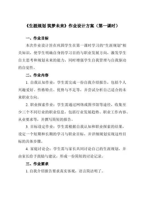 《第2课生涯规划筑梦未来》作业设计方案-中职思想政治高教版23心理健康与职业生涯