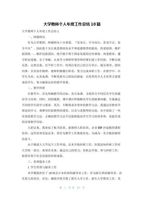 大学教师个人年度工作总结10篇