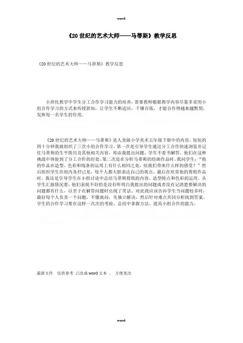 《20世纪的艺术大师――马蒂斯》教学反思#(精选.)