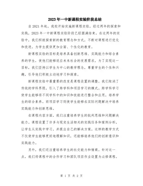 2023年一中新课程实验阶段总结