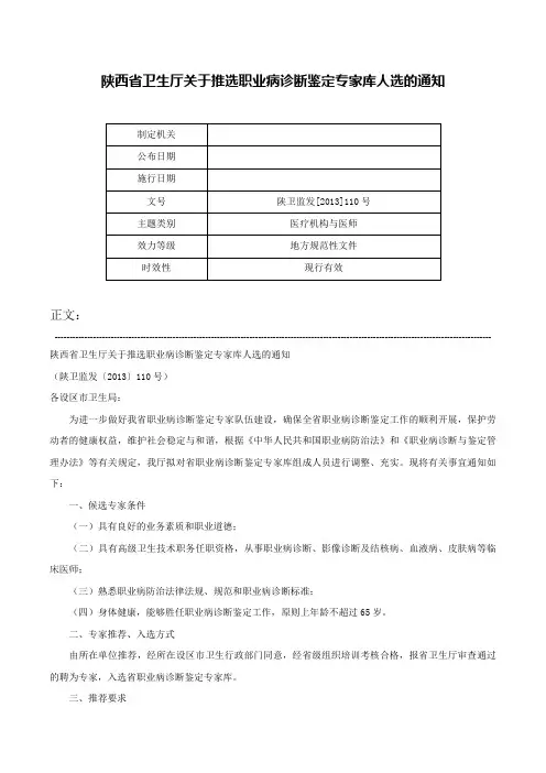 陕西省卫生厅关于推选职业病诊断鉴定专家库人选的通知-陕卫监发[2013]110号