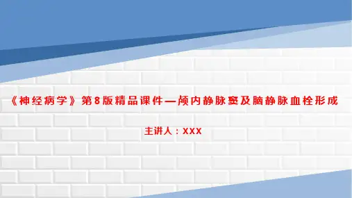 《神经病学》第8版精品课件—颅内静脉窦及脑静脉血栓形成
