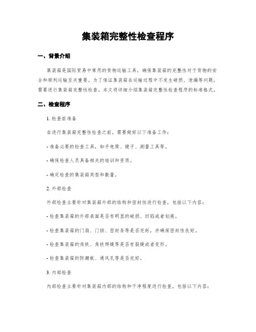 集装箱完整性检查程序