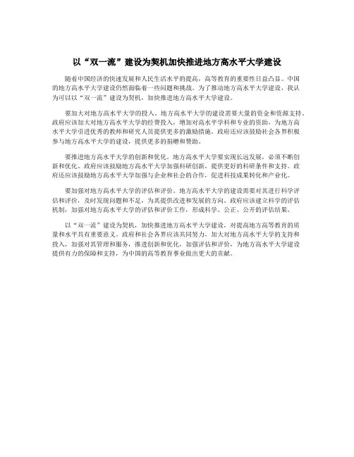 以“双一流”建设为契机加快推进地方高水平大学建设