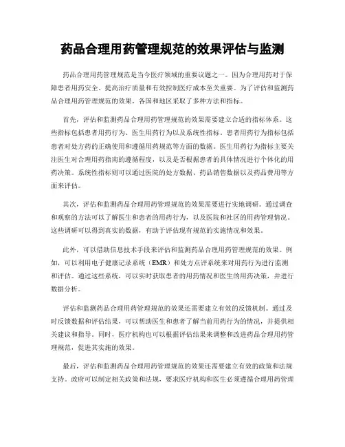 药品合理用药管理规范的效果评估与监测
