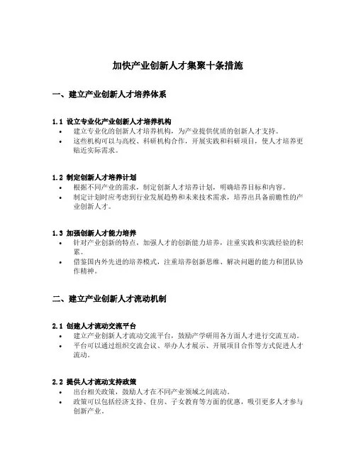 加快产业创新人才集聚十条措施