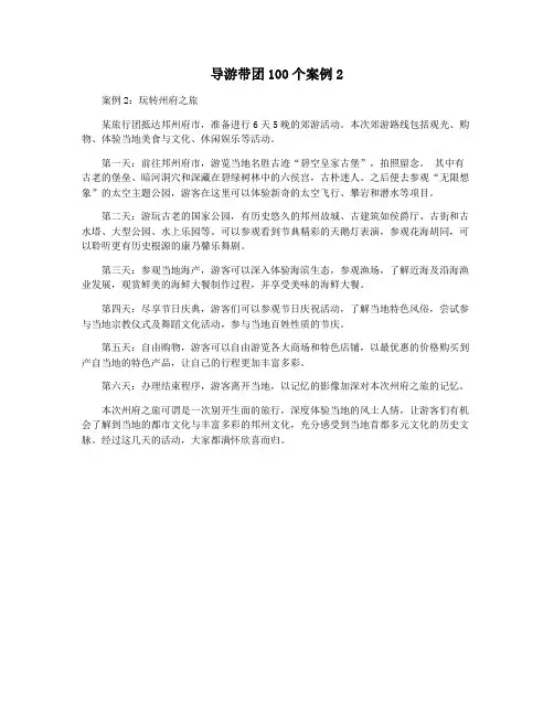 导游带团100个案例2