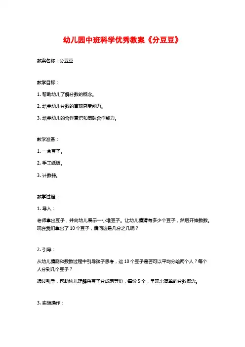 幼儿园中班科学优秀教案《分豆豆》