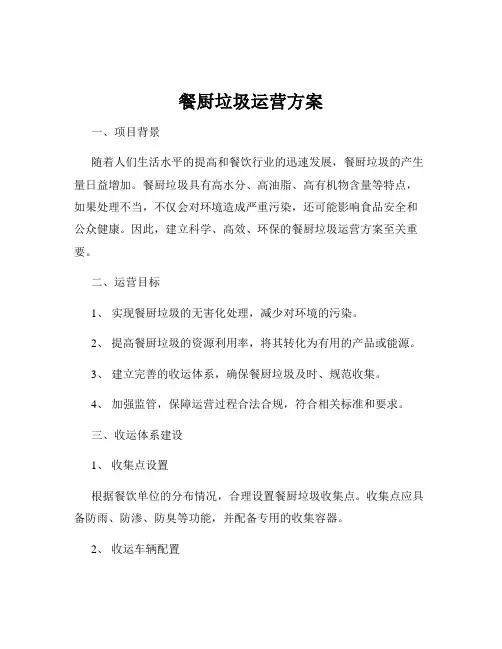餐厨垃圾运营方案