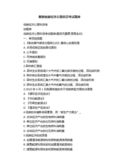 最新低碳经济公需科目考试题库