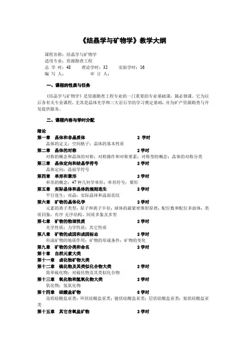 地质大《结晶学与矿物学》教学大纲