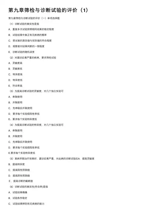 第九章筛检与诊断试验的评价（1）
