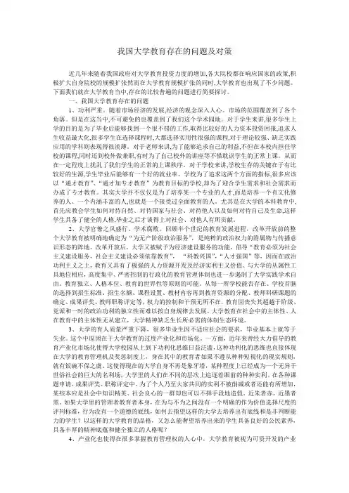 我国大学教育存在的问题及对策