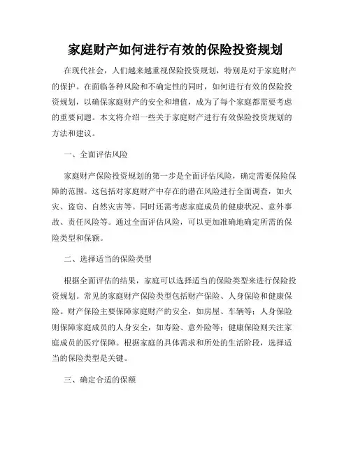 家庭财产如何进行有效的保险投资规划