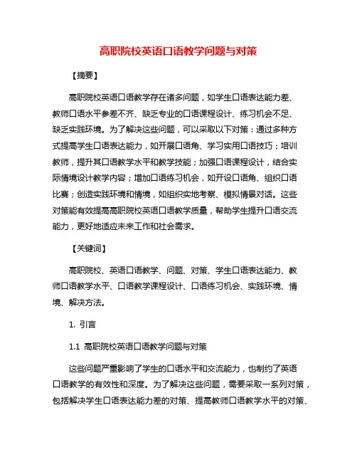 高职院校英语口语教学问题与对策