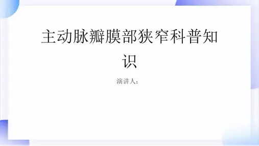 主动脉瓣膜部狭窄的科普知识PPT