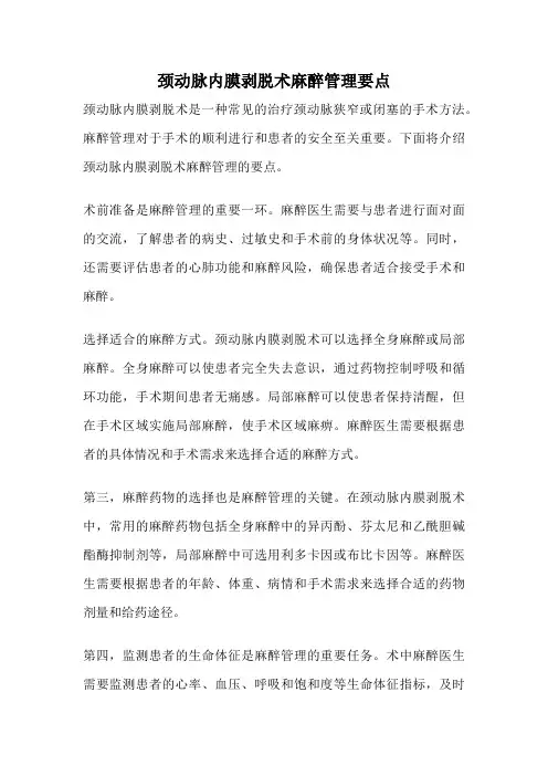 颈动脉内膜剥脱术麻醉管理要点