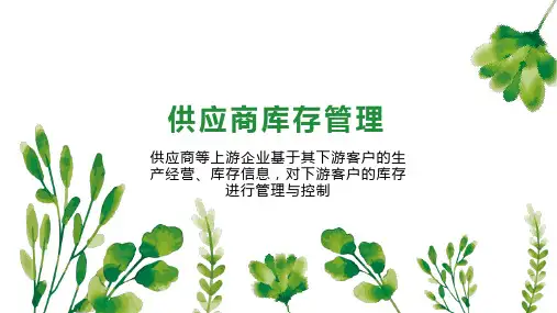 供应商库存管理