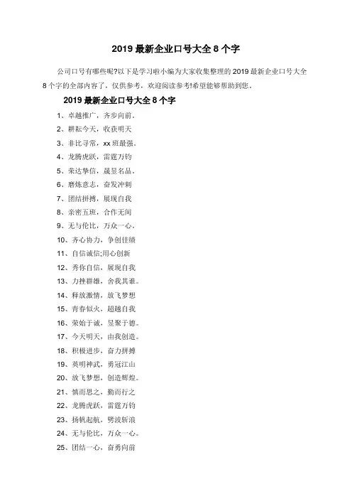 2019最新企业口号大全8个字