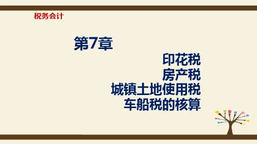第七章  印花税、房产税、城镇土地使用税、车船税的核算  《税务会计》PPT课件